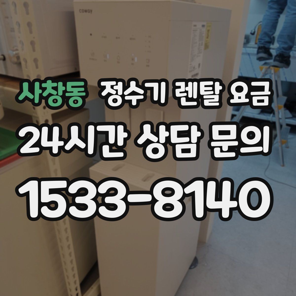 사창동 정수기 렌탈 요금 직수형 / 저수조형 차이 한눈에 보기