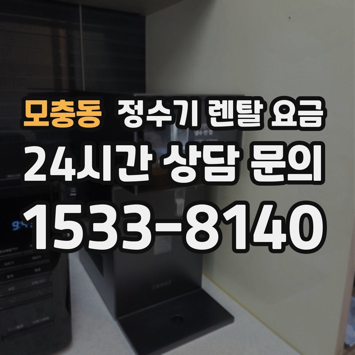 모충동 정수기 렌탈 요금 고객센터 대응 품질까지 확인해야 하는 이유