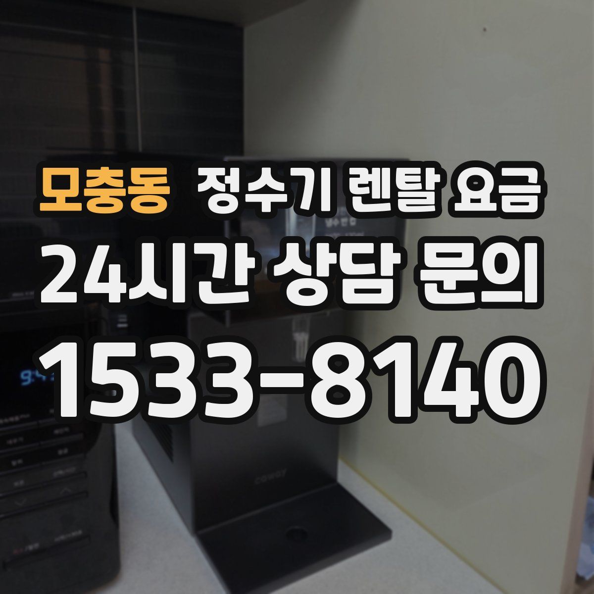 모충동 정수기 렌탈 요금