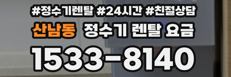 산남동 정수기 렌탈 요금