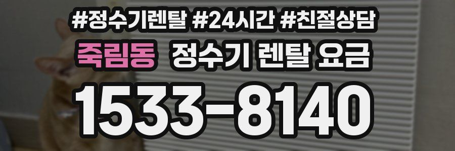 죽림동 정수기 렌탈 요금