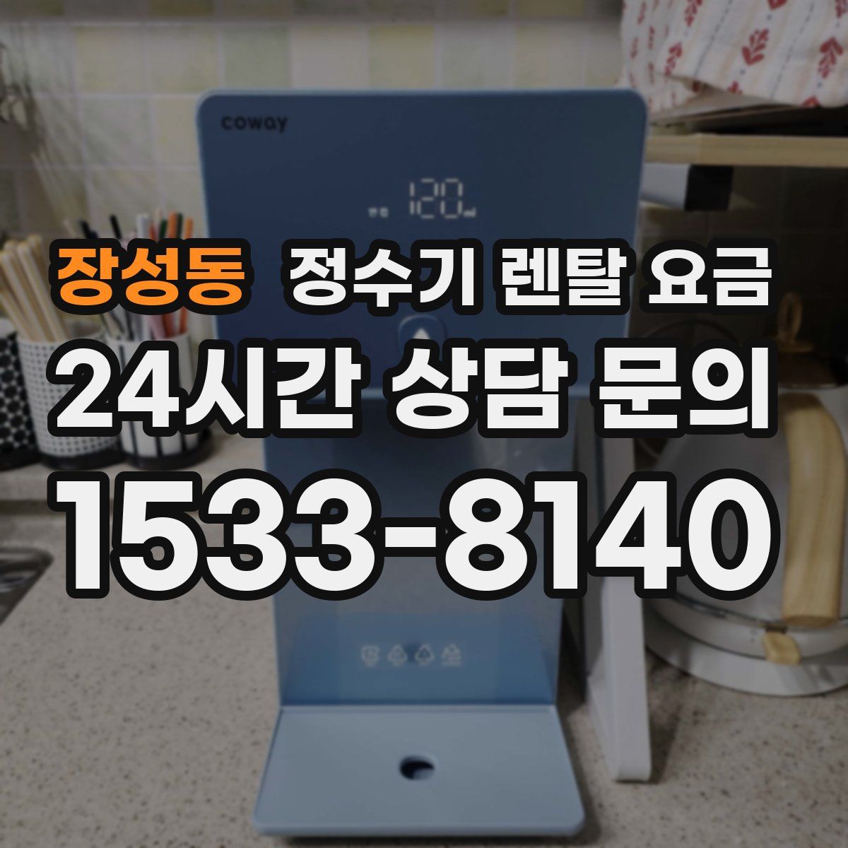 장성동 정수기 렌탈 요금