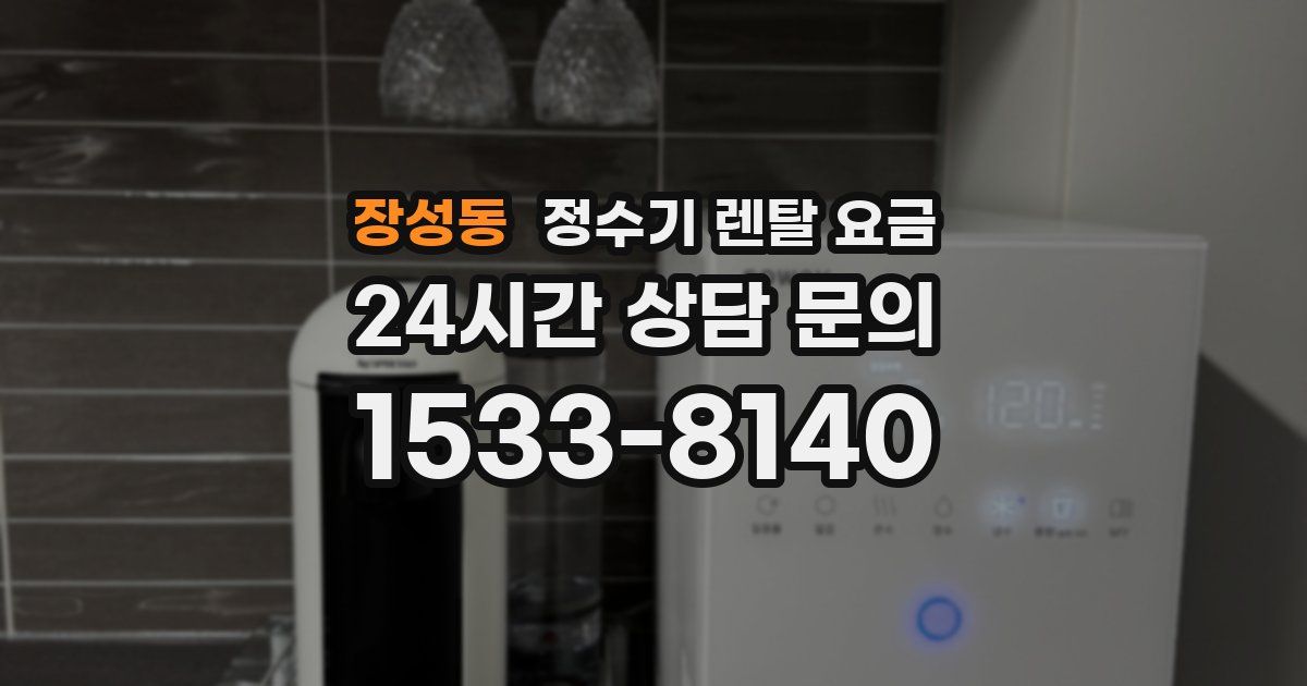 장성동 정수기 렌탈 요금