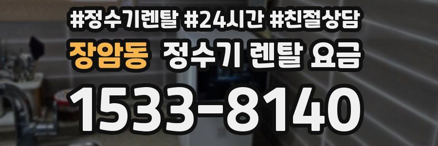 장암동 정수기 렌탈 요금