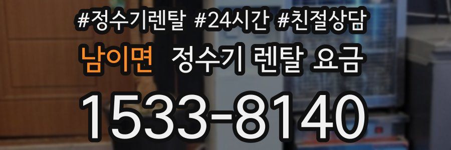 남이면 정수기 렌탈 요금