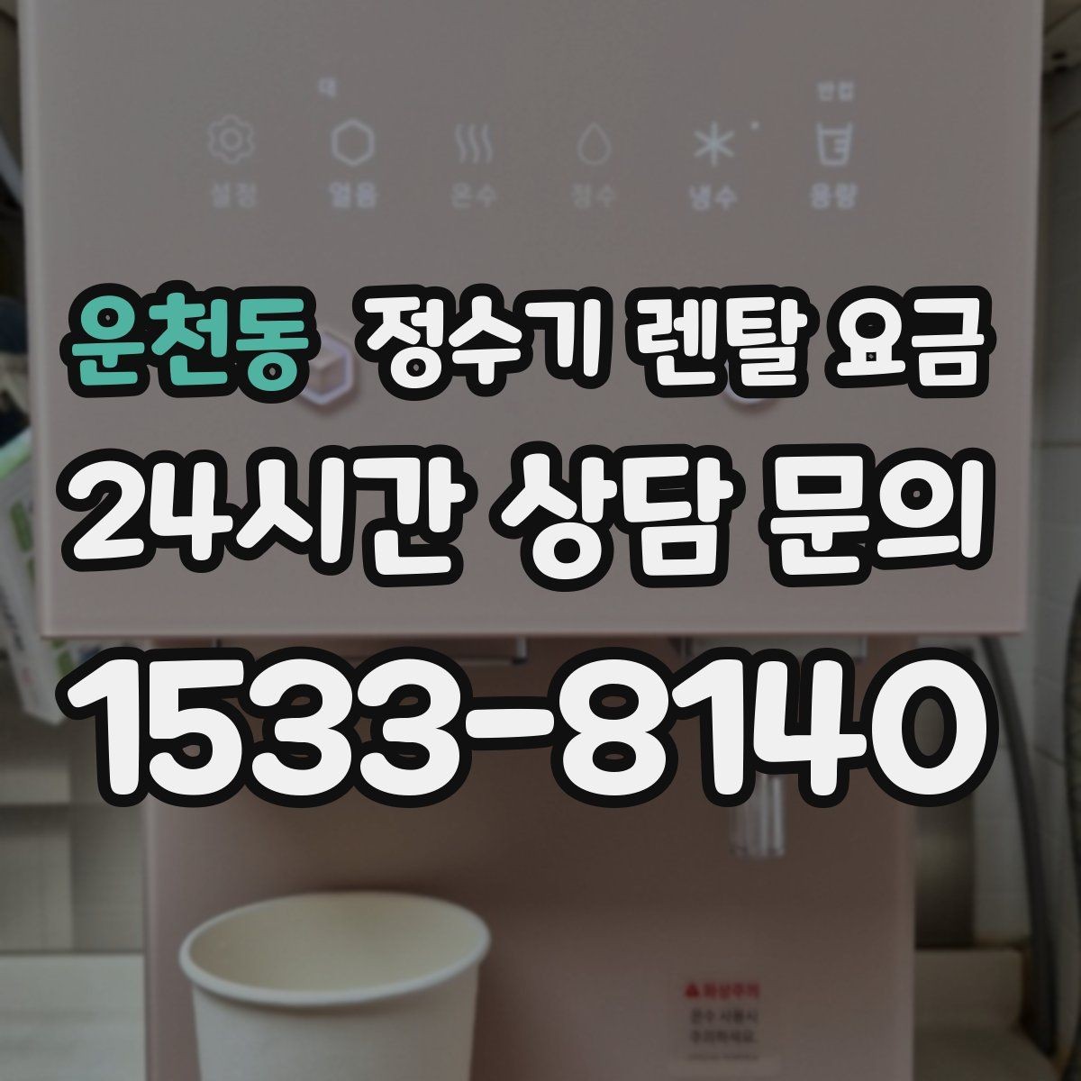 운천동 정수기 렌탈 요금 대형 모델이 필요한 상황은 언제일까