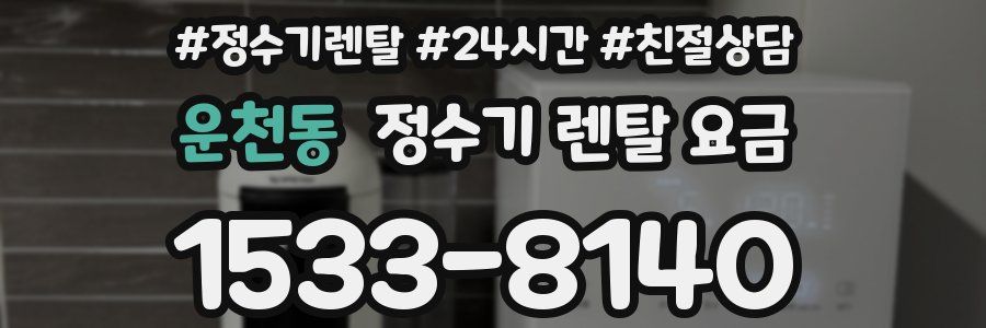 운천동 정수기 렌탈 요금