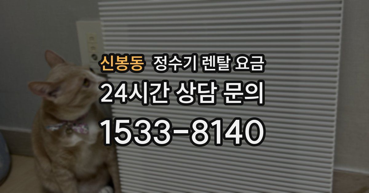 신봉동 정수기 렌탈 요금