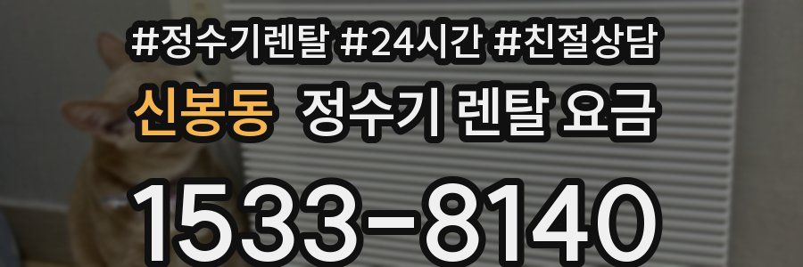신봉동 정수기 렌탈 요금