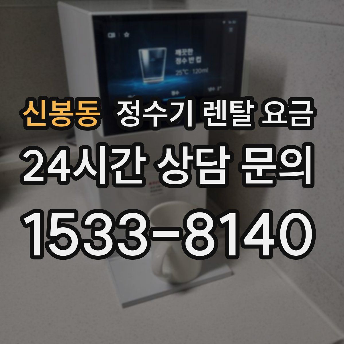 신봉동 정수기 렌탈 요금