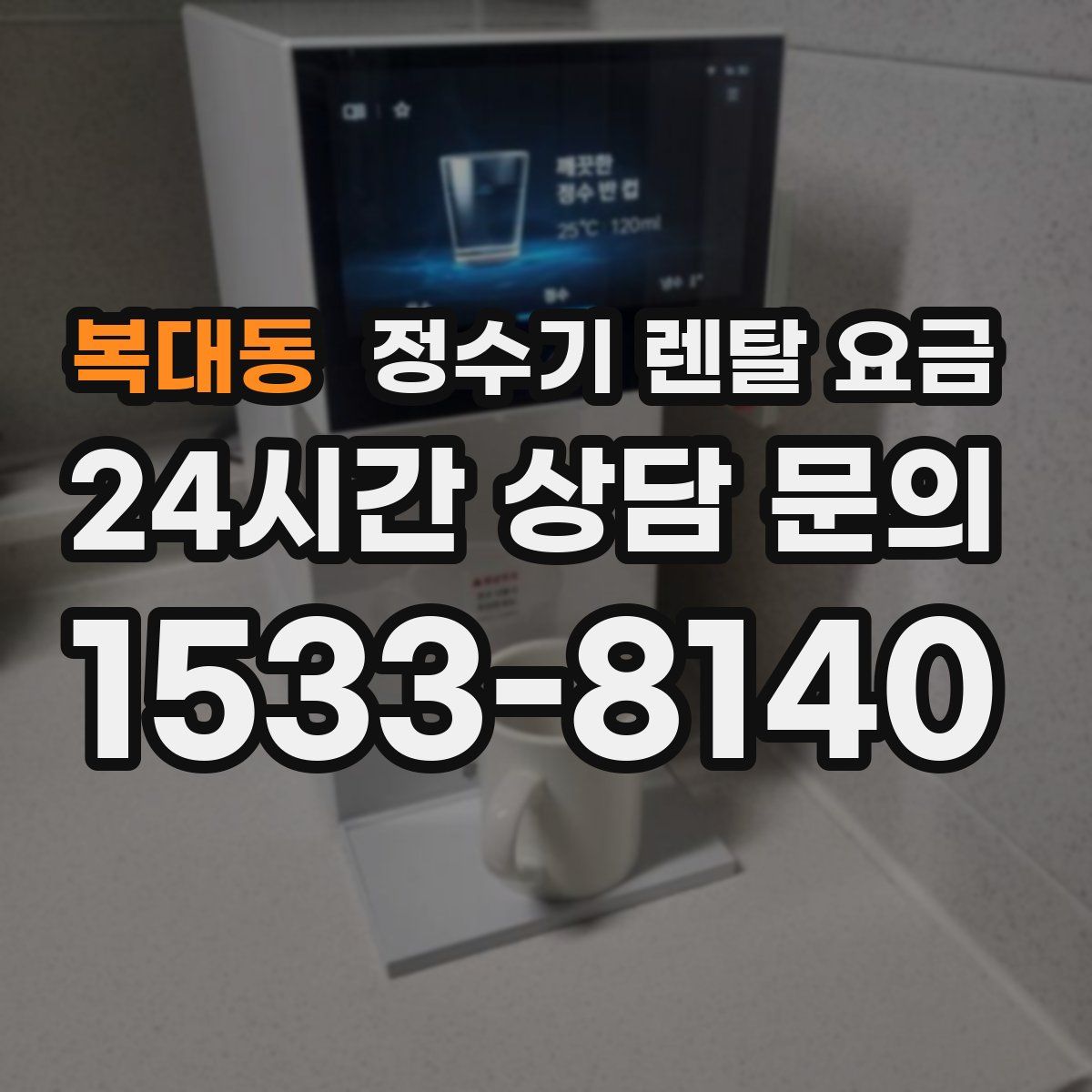 복대동 정수기 렌탈 요금