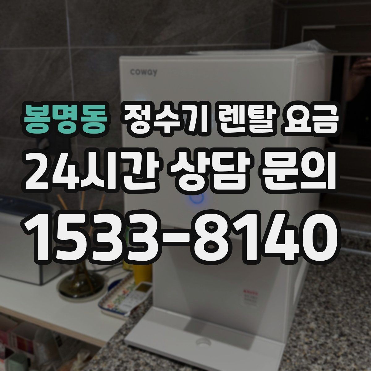 봉명동 정수기 렌탈 요금 아이 있는 집에서 중요하게 보는 기준