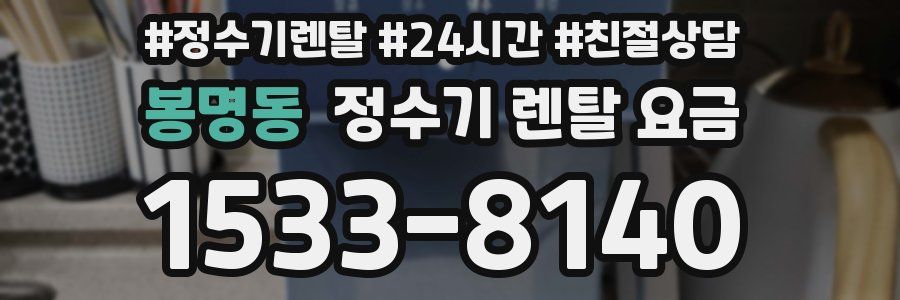 봉명동 정수기 렌탈 요금