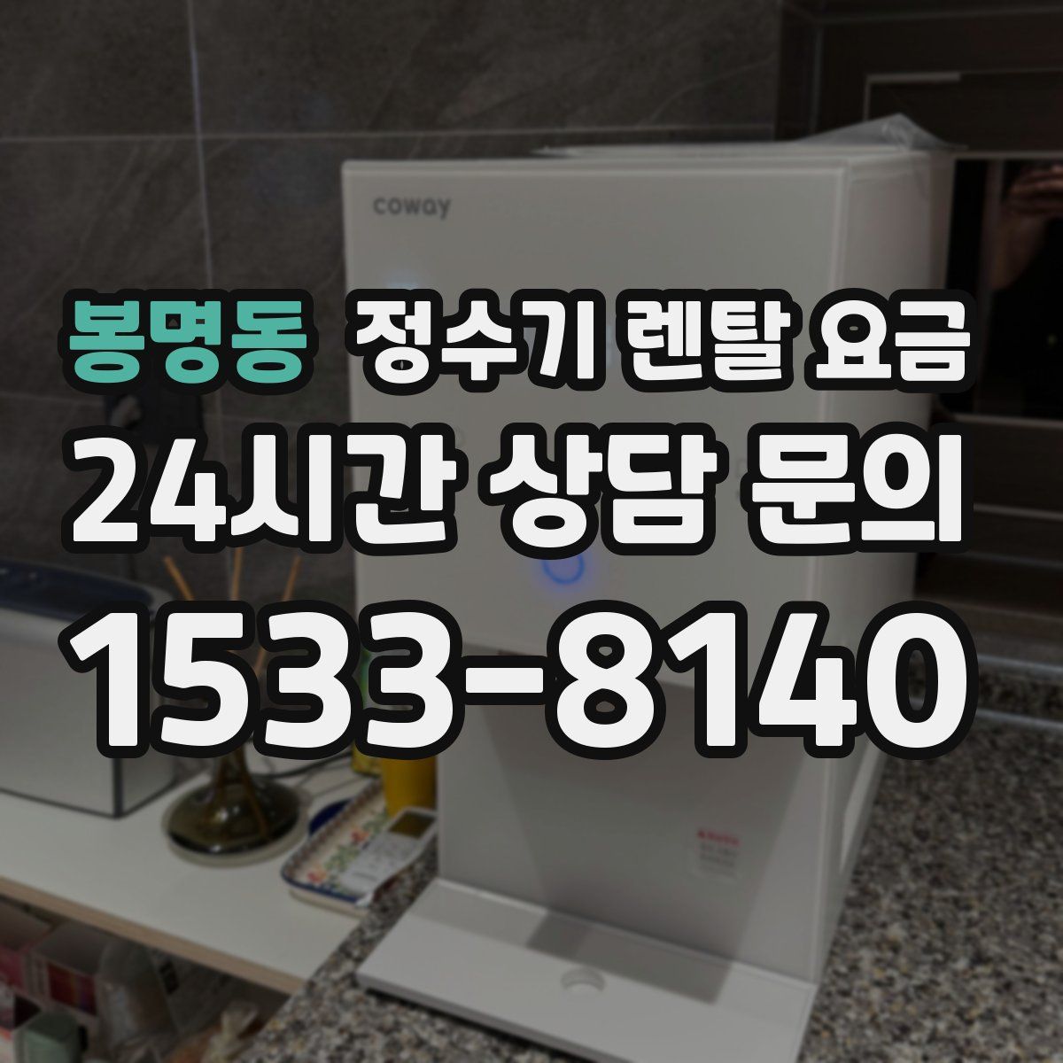 봉명동 정수기 렌탈 요금