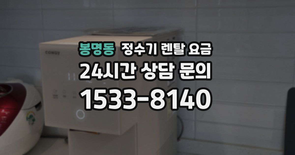 봉명동 정수기 렌탈 요금