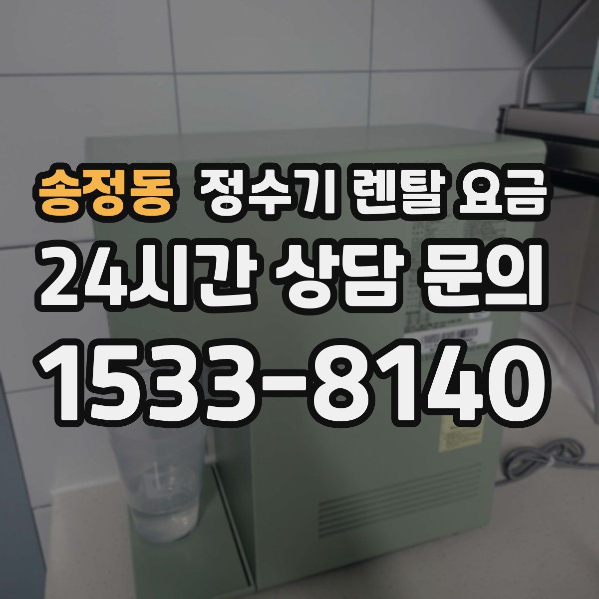 송정동 정수기 렌탈 요금