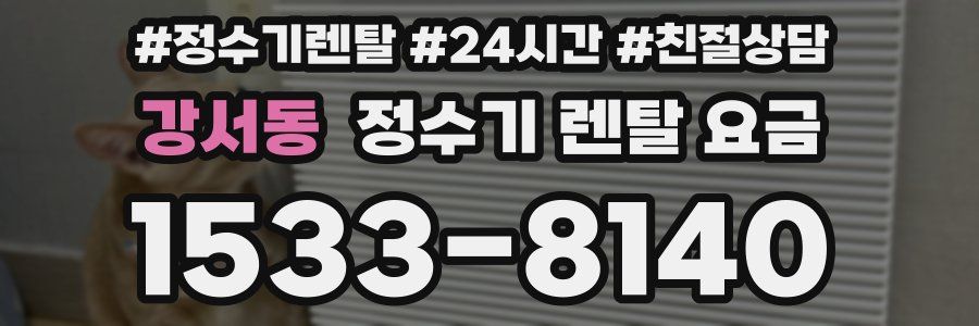 강서동 정수기 렌탈 요금