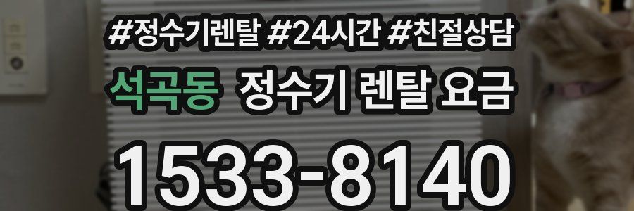 석곡동 정수기 렌탈 요금