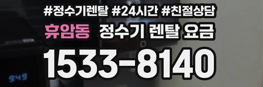 휴암동 정수기 렌탈 요금