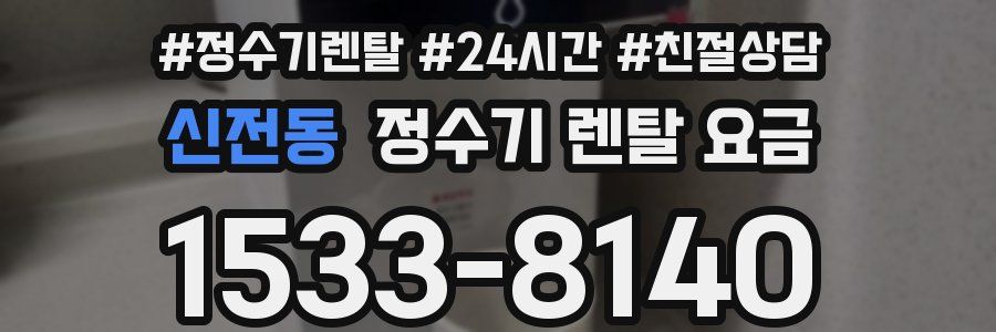신전동 정수기 렌탈 요금