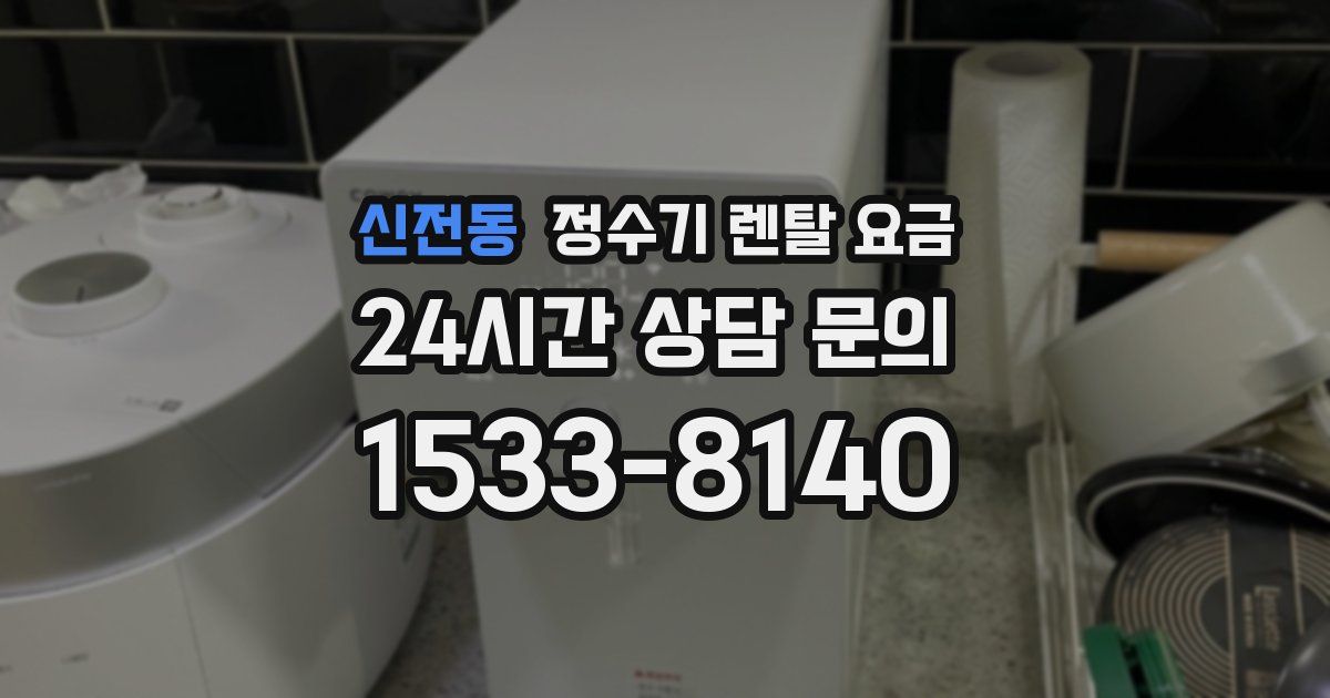 신전동 정수기 렌탈 요금
