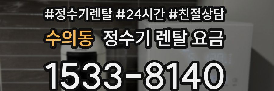 수의동 정수기 렌탈 요금
