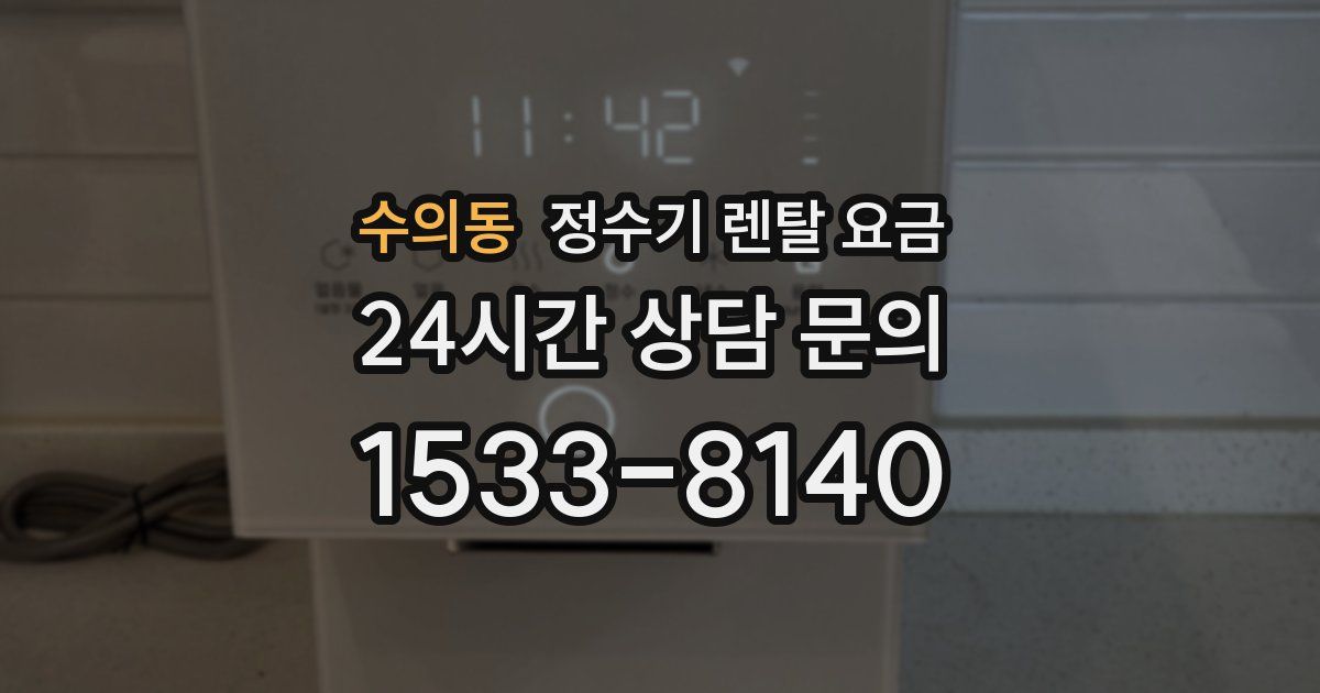 수의동 정수기 렌탈 요금