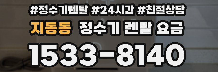 지동동 정수기 렌탈 요금
