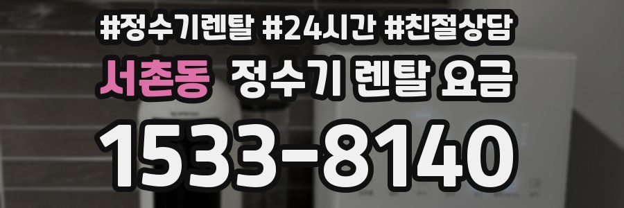 서촌동 정수기 렌탈 요금
