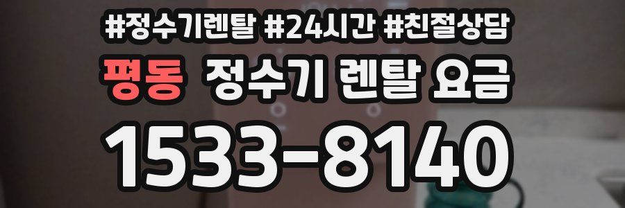 평동 정수기 렌탈 요금
