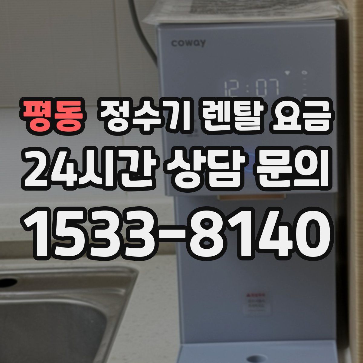 평동 정수기 렌탈 요금