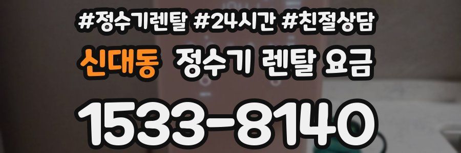 신대동 정수기 렌탈 요금