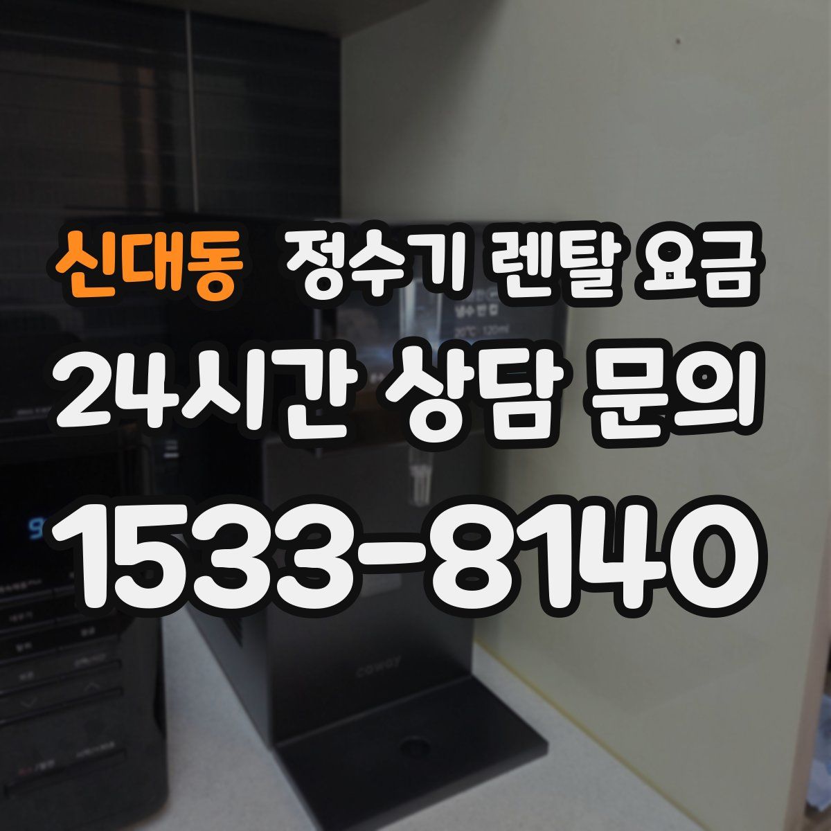 신대동 정수기 렌탈 요금