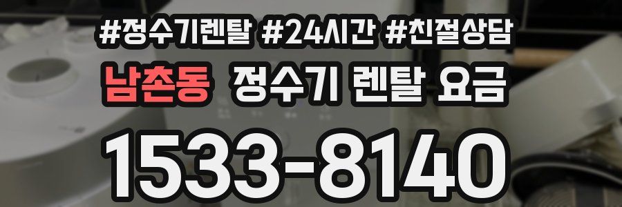 남촌동 정수기 렌탈 요금