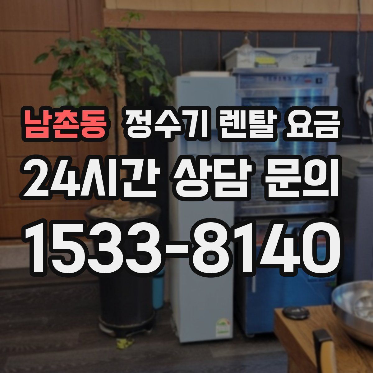 남촌동 정수기 렌탈 요금