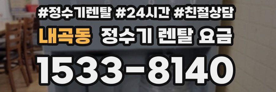 내곡동 정수기 렌탈 요금