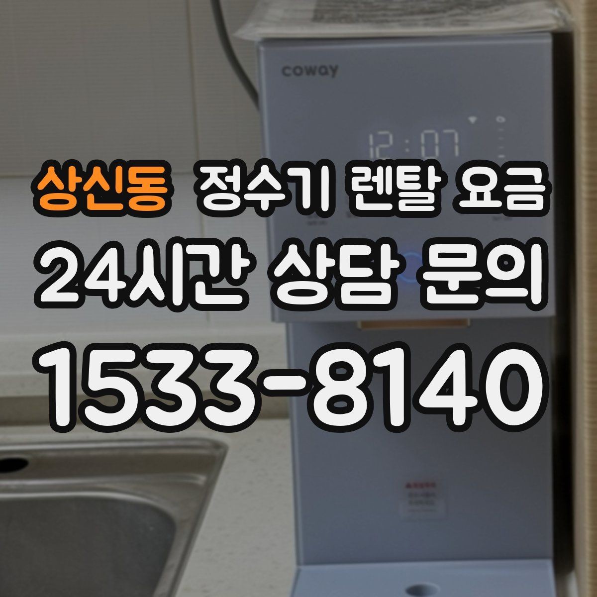 상신동 정수기 렌탈 요금 배수 필요 여부를 확인해야 하는 이유