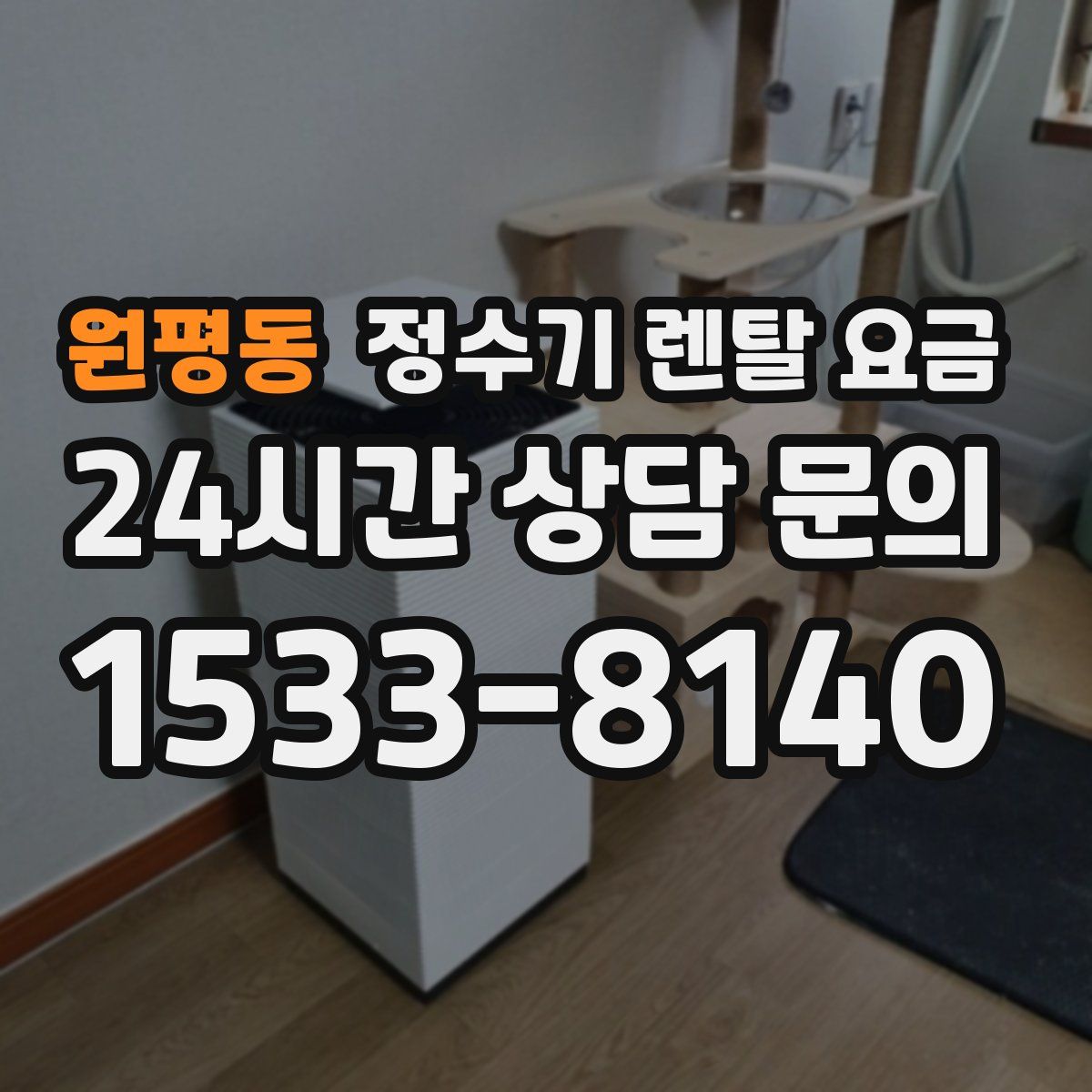 원평동 정수기 렌탈 요금