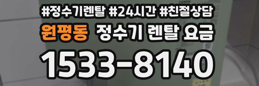 원평동 정수기 렌탈 요금