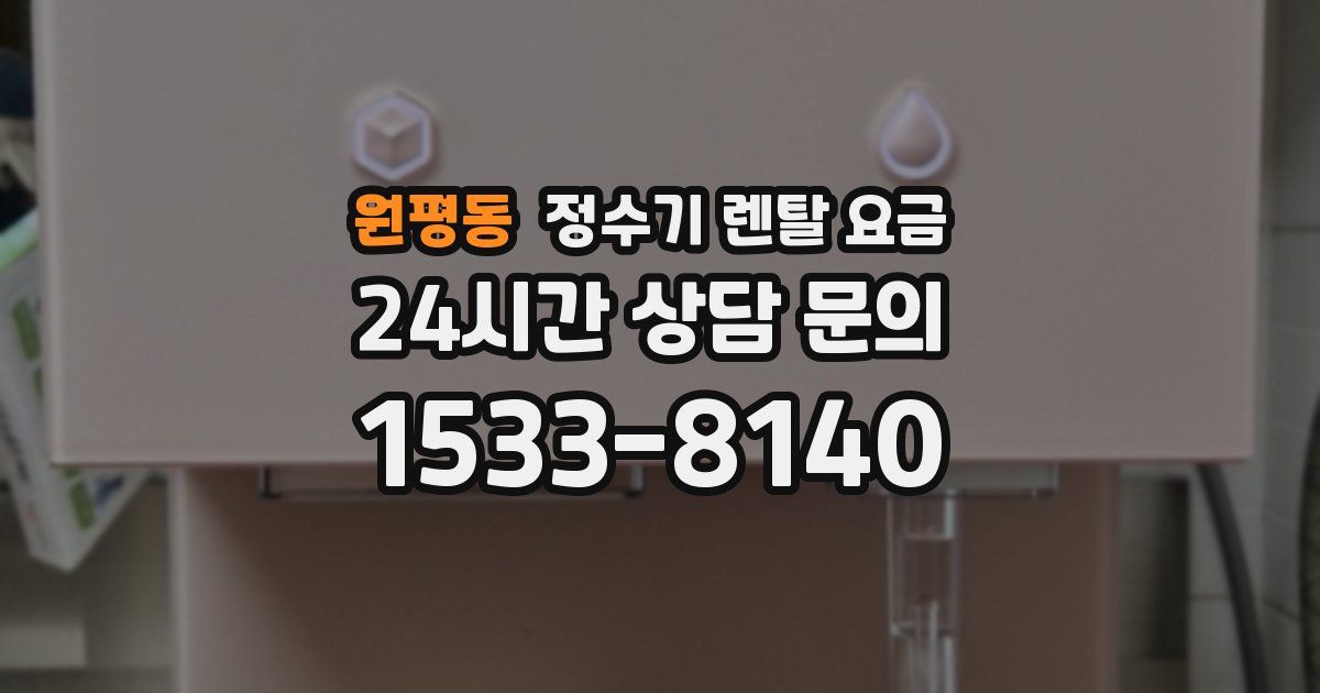 원평동 정수기 렌탈 요금
