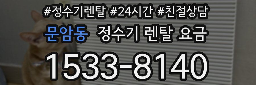 문암동 정수기 렌탈 요금