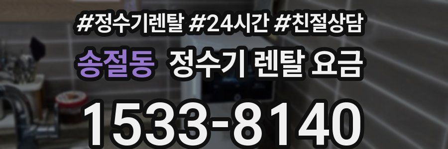 송절동 정수기 렌탈 요금
