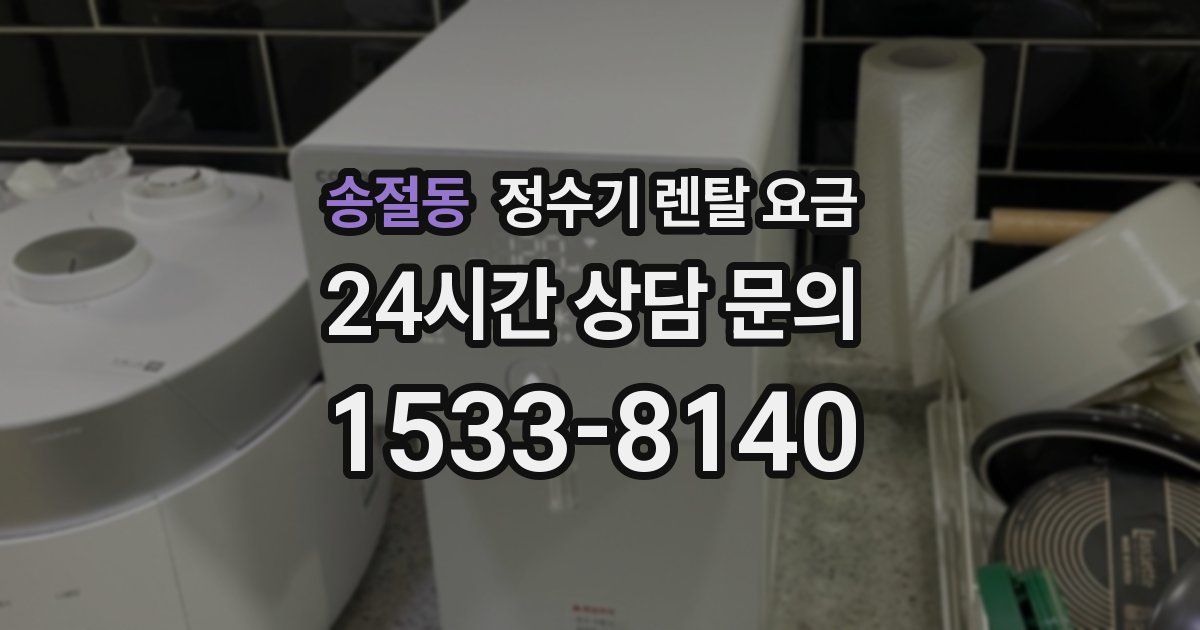 송절동 정수기 렌탈 요금