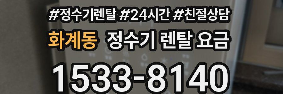 화계동 정수기 렌탈 요금