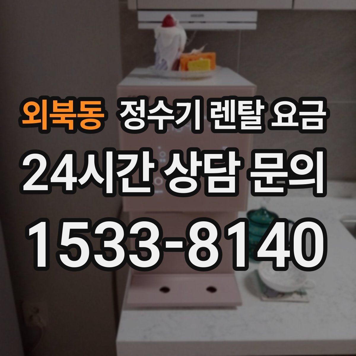 외북동 정수기 렌탈 요금 꼭 확인해야 할 핵심 항목 정리