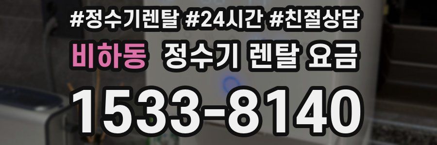 비하동 정수기 렌탈 요금