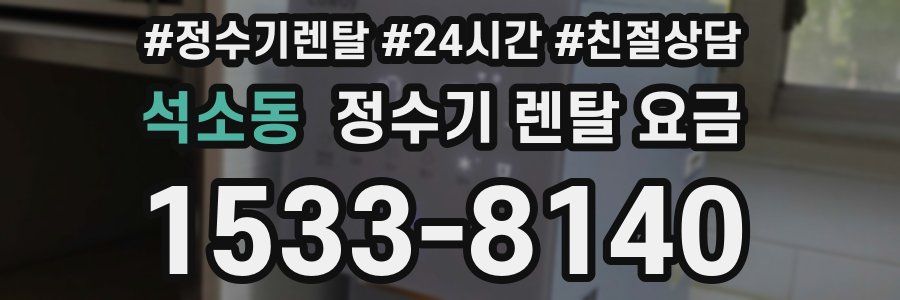 석소동 정수기 렌탈 요금