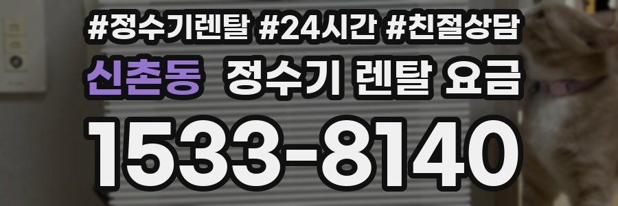 신촌동 정수기 렌탈 요금