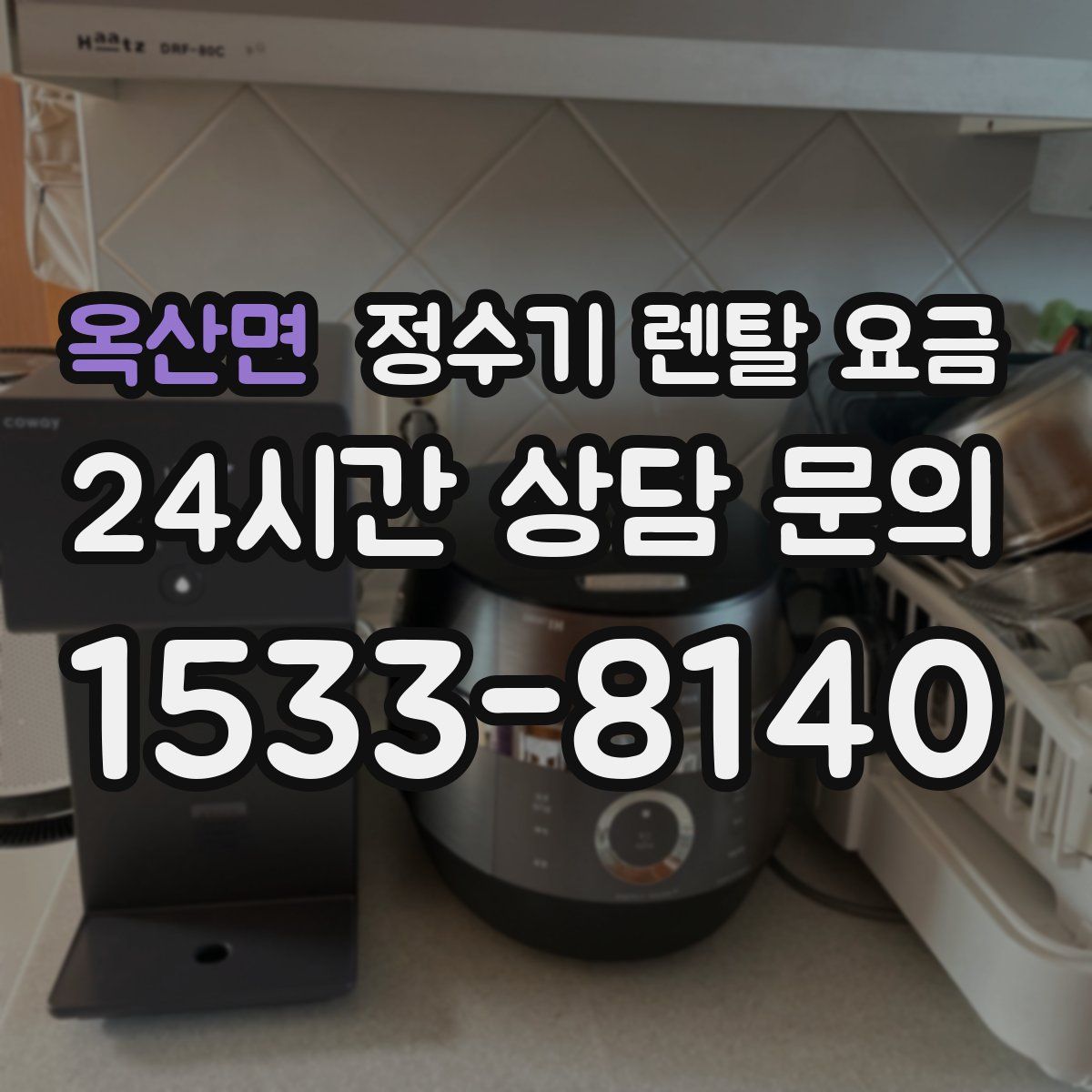 옥산면 정수기 렌탈 요금