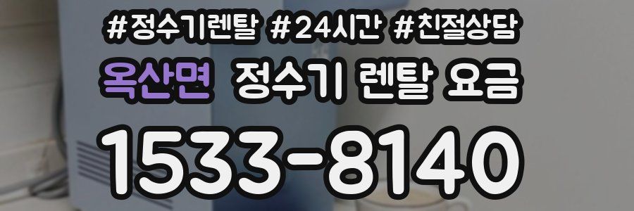옥산면 정수기 렌탈 요금